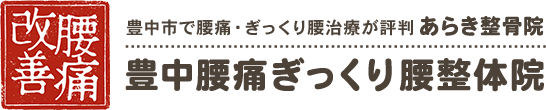 豊中腰痛ぎっくり腰整体院　あらき整骨院