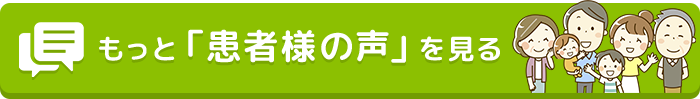 もっと「患者様の声」を見る